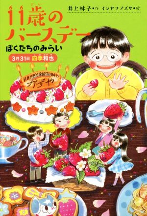 11歳のバースデー ぼくたちのみらい 3月31日四季和也 くもんの児童文学