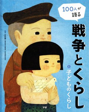 100人が語る戦争とくらし(1) 子どものくらし