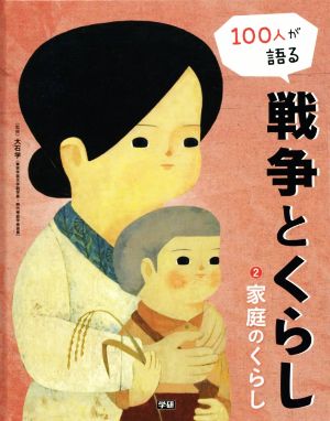 100人が語る戦争とくらし(2) 家庭のくらし