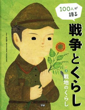 100人が語る戦争とくらし(3) 戦地のくらし