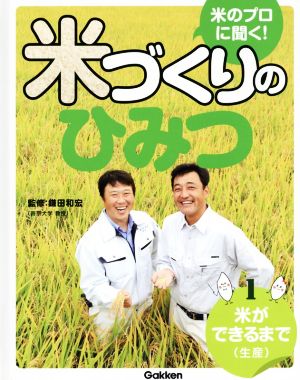 米のプロに聞く！米づくりのひみつ(1) 米ができるまで(生産)