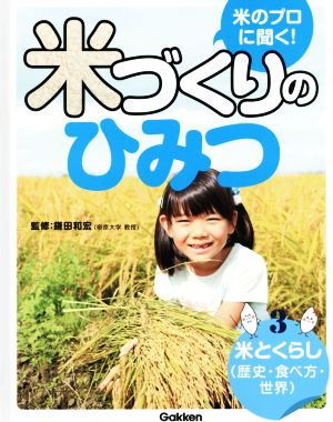 米のプロに聞く！米づくりのひみつ(3) 米とくらし(歴史・食べ方・世界)