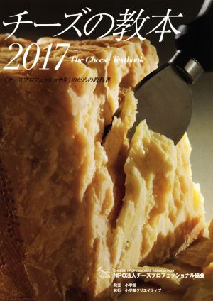 チーズの教本(2017)「チーズプロフェッショナル」のための教科書