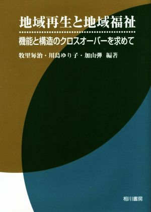 地域再生と地域福祉 機能と構造のクロスオーバーを求めて