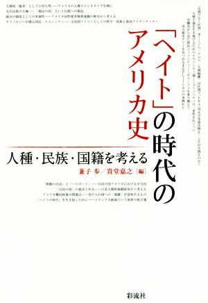 「ヘイト」の時代のアメリカ史人種・民族・国籍を考える