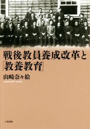 戦後教員養成改革と「教養教育」