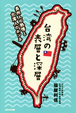 台湾の表層と深層 長州人の熱情と台湾人のホンネ