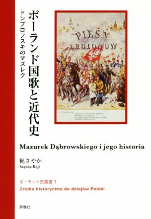 ポーランド国歌と近代史 ドンブロフスキのマズレク ポーランド史叢書3