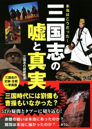 本当はこうだった！三国志の嘘と真実