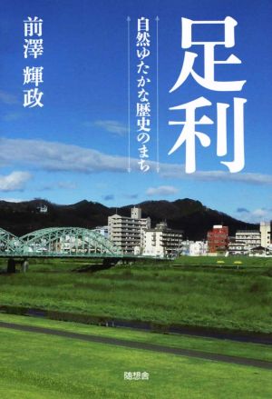 足利 自然ゆたかな歴史のまち