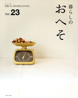 暮らしのおへそ(Vol.23) 習慣には、明日を変える力がある 私のカントリー別冊