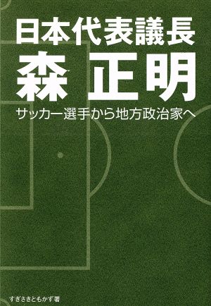 日本代表議長 森正明 サッカー選手から地方政治家へ