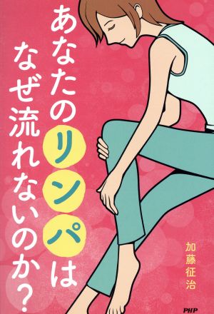 あなたのリンパはなぜ流れないのか？