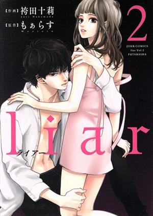 liar(2) ジュールC