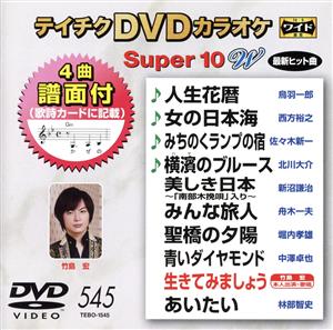 DVDカラオケスーパー10W(最新演歌)(545)