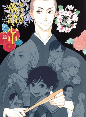 昭和元禄落語心中-助六再び篇- Blu-ray BOX(期間限定版)(Blu-ray Disc)