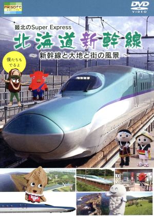 最北のSuper Express 北海道新幹線～新幹線と大地と街の風景～