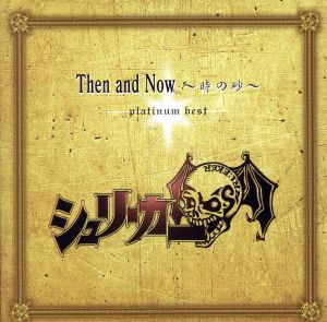 Then & Now ～時の砂～