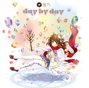 day by day(TVアニメ「ソード・オラトリア ダンジョンに出会いを求めるのは間違っているだろうか外伝」エンディングテーマ)(アーティスト盤)(DVD付)