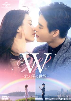 W -君と僕の世界- DVD SET1(お試しBlu-ray付き)