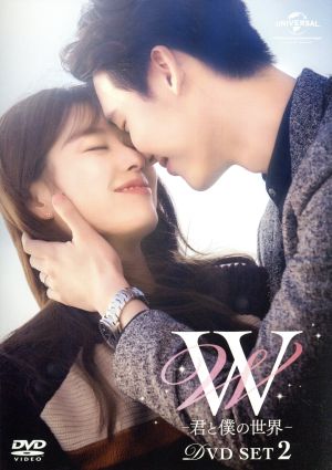 W -君と僕の世界- DVD SET2(お試しBlu-ray付き)