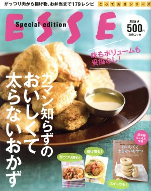 ガマン知らずのおいしくて太らないおかず 味もボリュームも妥協なし！ 別冊エッセとっておきシリーズ