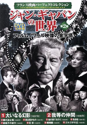 ジャン・ギャバンの世界第2集