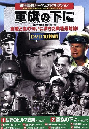 戦争映画パーフェクトコレクション 軍旗の下に(DVD10枚組)