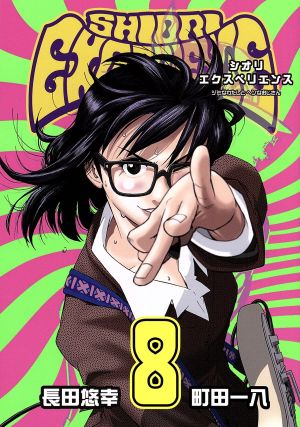 コミック】SHIORI EXPERIENCE(1～21巻)セット | ブックオフ公式 