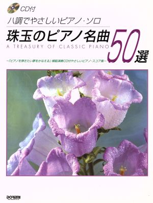 珠玉のピアノ名曲 50選 ハ調でやさしいピアノ・ソロ