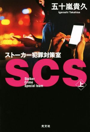 SCS ストーカー犯罪対策室(上)