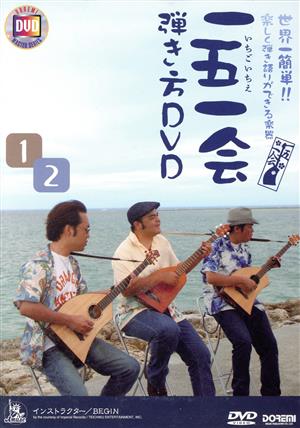 一五一会(いちごいちえ)弾き方DVD(2枚組)