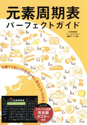 元素周期表パーフェクトガイド 元素でできたこの世界が手に取るようにわかる