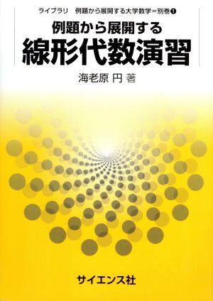 例題から展開する線形代数演習 ライブラリ例題から展開する大学数学別巻1