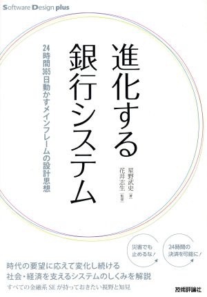 進化する銀行システム 24時間365日動かすメインフレームの設計思想 Software Design plusシリーズ