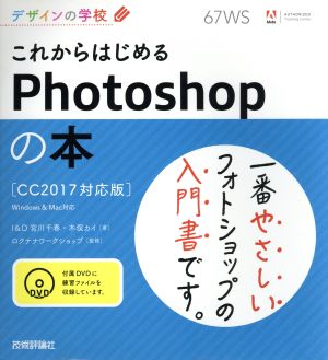 これからはじめるPhotoshopの本 CC2017対応版 Windows&Mac対応デザインの学校