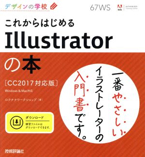 これからはじめるIllustratorの本 CC2017対応版 Windows&Mac対応デザインの学校