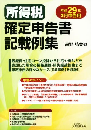 所得税確定申告書記載例集(平成29年3月申告用)