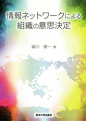 情報ネットワークによる組織の意思決定