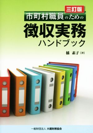 市町村職員のための徴収実務ハンドブック 三訂版