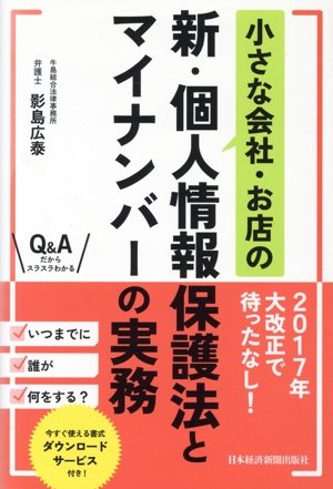 小さな会社・お店の新・個人情報保護法とマイナンバーの実務