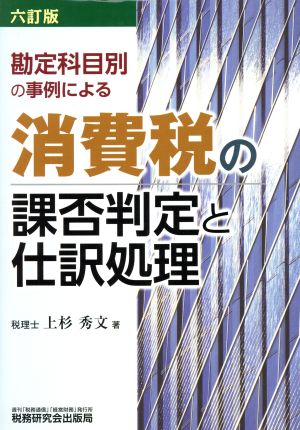 消費税の課否判定と仕訳処理 六訂版