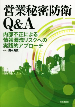 営業秘密防衛Q&A 内部不正による情報漏洩リスクへの実践的アプローチ