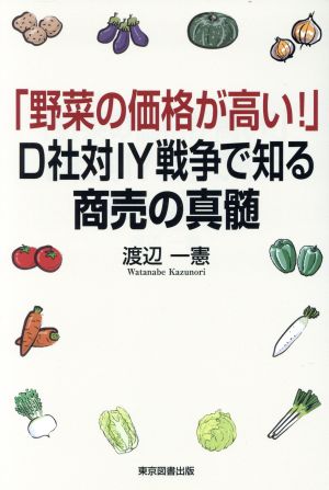 「野菜の価格が高い！」D社対IY戦争で知る商売の真髄