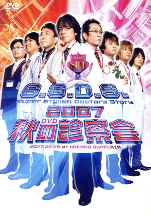 S.S.D.S. DVD 2007 秋の診察会