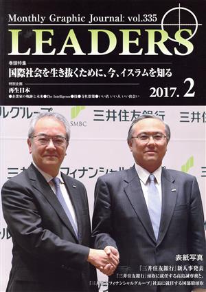 月刊 LEADERS(vol.335) 特集 国際社会を生き抜くために、今、イスラムを知る