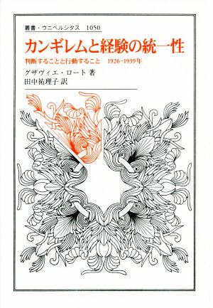 カンギレムと経験の統一性 判断することと行動すること1926-1939年 叢書・ウニベルシタス1050