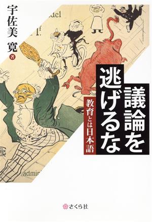 議論を逃げるな 教育とは日本語