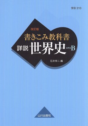 詳説 世界史 書きこみ教科書 世界史B 改訂版