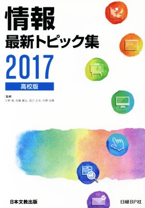 情報最新トピック集 高校版(2017)